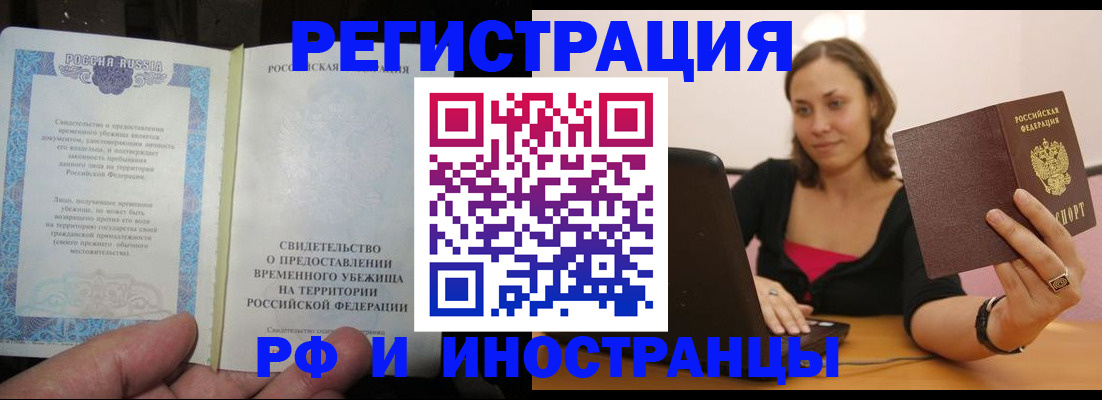 прописка для работы в Курске