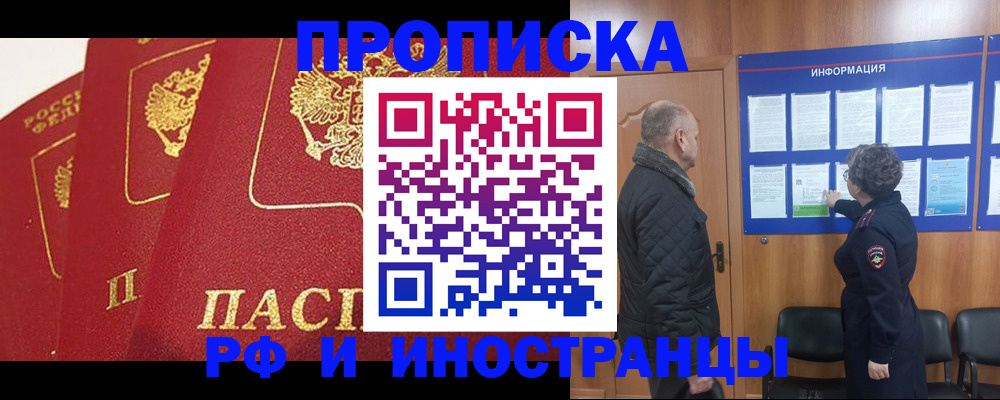 купить прописку в Курске