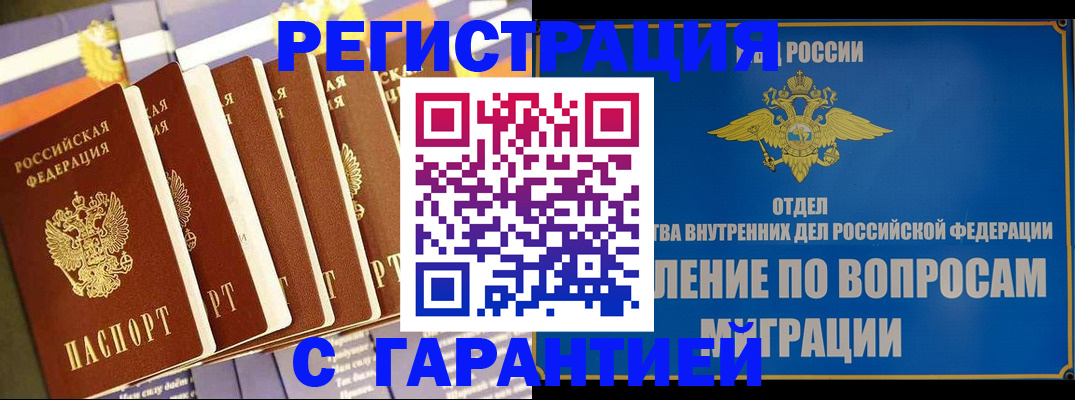 купить прописку в Курске